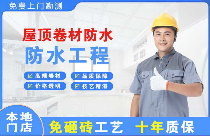 西秀屋顶卷材防水